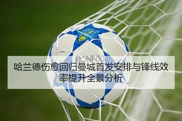 哈兰德伤愈回归曼城首发安排与锋线效率提升全景分析